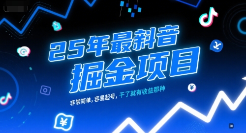 25年最新抖音掘金项目，非常简单，容易起号，干了就有收益那种-客创社 - 专注互联网轻资产创业及网络项目资源整合与分享客创社-免费且强大的项目分享网站！