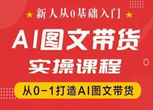 新人从0基础入门，抖音AI图文带货实操课程，从0-1打造AI图文带货客创社 - 专注互联网轻资产创业及网络项目资源整合与分享客创社 - 专注互联网轻资产创业及网络项目资源整合与分享