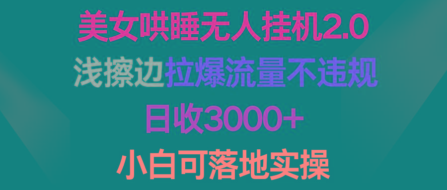 (9905期)美女哄睡无人挂机2.0，浅擦边拉爆流量不违规，日收3000+，小白可落地实操客创社 - 专注互联网轻资产创业及网络项目资源整合与分享客创社 - 专注互联网轻资产创业及网络项目资源整合与分享