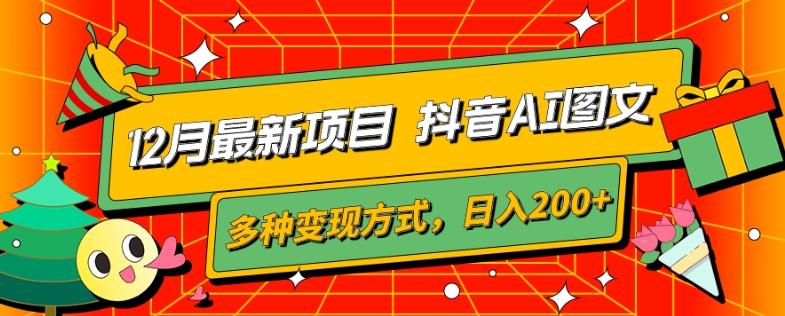 12月最新项目，抖音AI图文，自带爆款流量，多种变现方式，日入200+客创社 - 专注互联网轻资产创业及网络项目资源整合与分享客创社 - 专注互联网轻资产创业及网络项目资源整合与分享