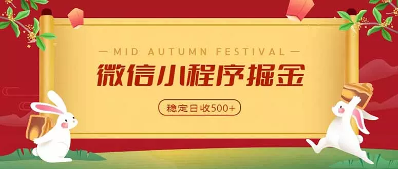 微信小程序掘金，学员反馈单日近700收益，多渠道收益来源，靠谱可落地副业客创社区-专注互联网轻资产资源整合与分享客创社区-专注互联网轻资产资源整合与分享