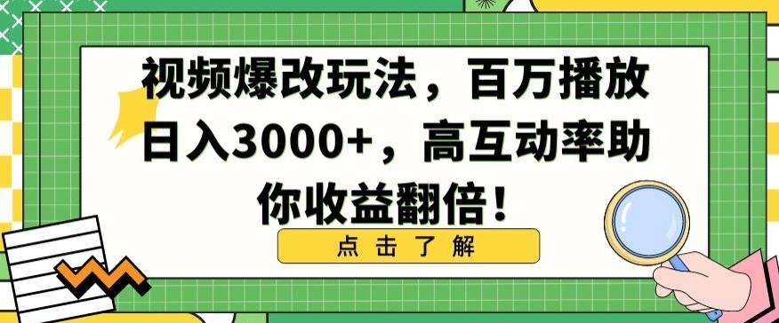 视频爆改玩法，百万播放日入3000+，高互动率助你收益翻倍【揭秘】客创社 - 专注互联网轻资产创业及网络项目资源整合与分享客创社 - 专注互联网轻资产创业及网络项目资源整合与分享
