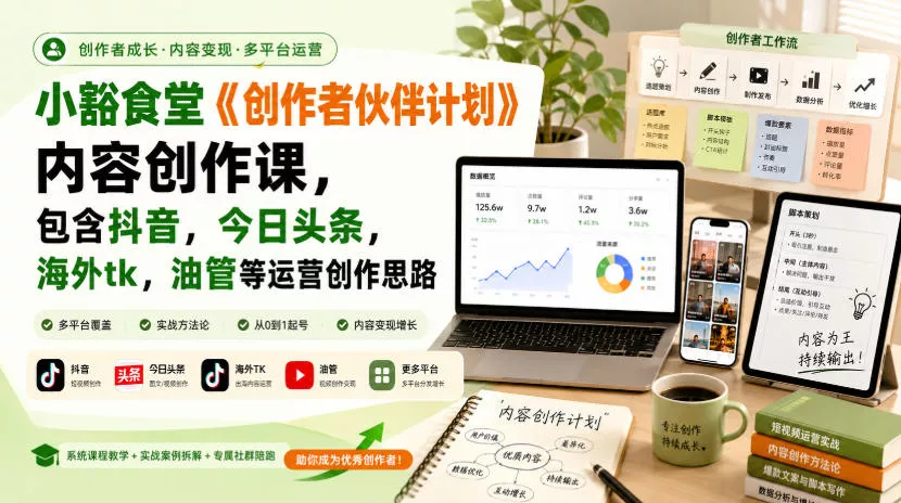 小豁食堂《创作者伙伴计划》内容创作课，包含抖音，今日头条，海外tk，油管等运营创作思路星享资源网星享资源网