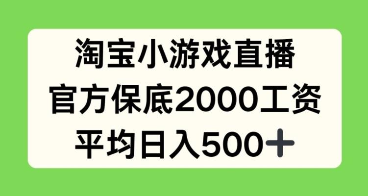 淘宝小游戏直播，官方保底2000工资，平均日入500+【揭秘】客创社 - 专注互联网轻资产创业及网络项目资源整合与分享客创社 - 专注互联网轻资产创业及网络项目资源整合与分享