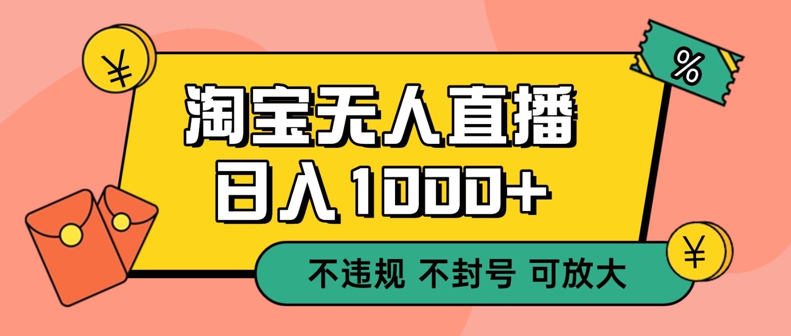 双 12 淘宝无人直播！0 值守日入 1000+ 不违规 不封号中赚AI网_草根零加盟费创业平台_小本副业项目推荐_抖音短视频 / AI 创业教程库项目资源网
