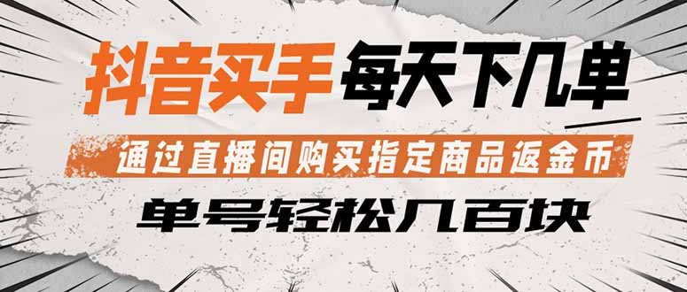 抖音买手 通过直播间购买指定商品返金币  每天几单 轻松几百块客创社区-专注互联网轻资产资源整合与分享客创社区-专注互联网轻资产资源整合与分享