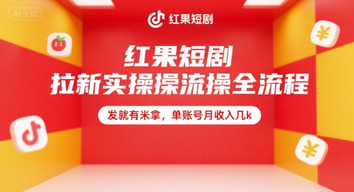 红果短剧拉新实操全流程，发就有米拿，单账号月收入几k-客创社 - 专注互联网轻资产创业及网络项目资源整合与分享客创社-免费且强大的项目分享网站！