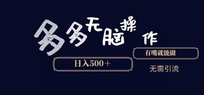 多多无脑操作，能说话就能做，日入500+客创社 - 专注互联网轻资产创业及网络项目资源整合与分享客创社 - 专注互联网轻资产创业及网络项目资源整合与分享