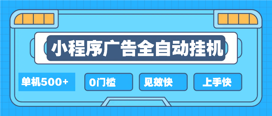 2025全新小程序挂机，单机收益500+，新手小白可学，项目简单，无繁琐操…客创社 - 专注互联网轻资产创业及网络项目资源整合与分享客创社 - 专注互联网轻资产创业及网络项目资源整合与分享