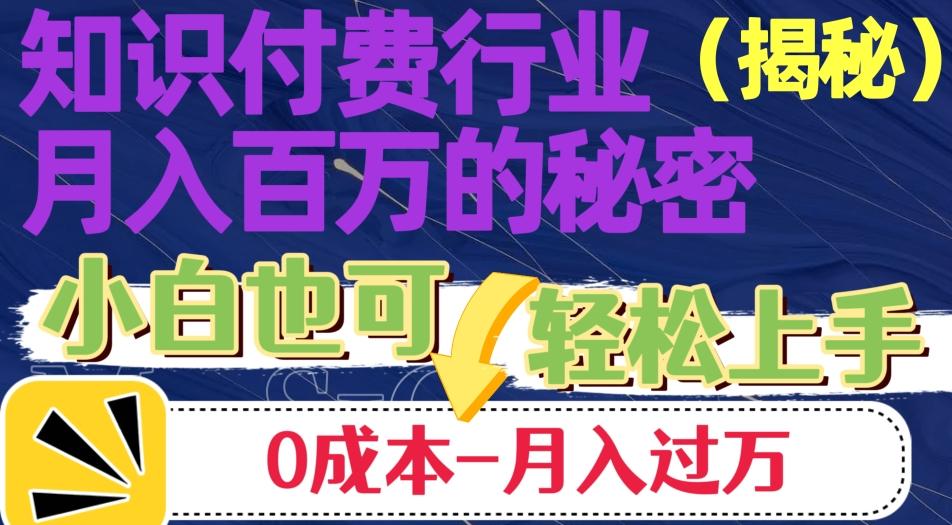 揭秘知识付费行业月入百万的秘密，小白也可轻松上手，月入过万客创社 - 专注互联网轻资产创业及网络项目资源整合与分享客创社 - 专注互联网轻资产创业及网络项目资源整合与分享