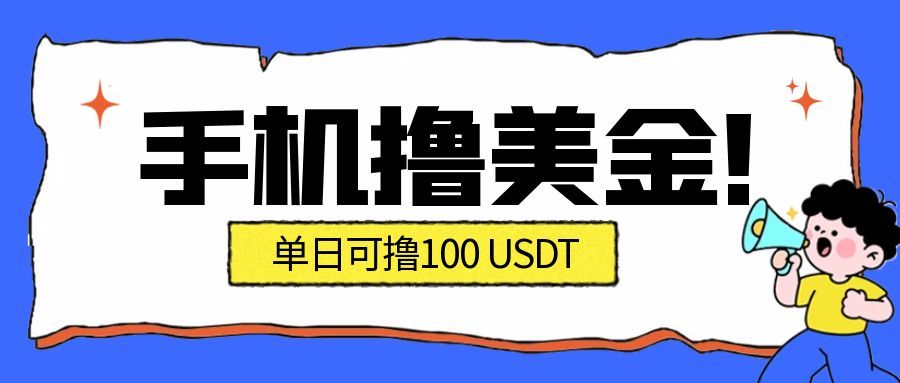 最新手机撸美金项目，单日产值100U+，2026年最新的风口项目客创社区-专注互联网轻资产资源整合与分享客创社区-专注互联网轻资产资源整合与分享
