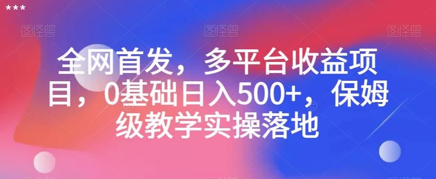 全网首发，多平台收益项目，0基础日入500+，保姆级教学实操落地【揭秘】客创社 - 专注互联网轻资产创业及网络项目资源整合与分享客创社 - 专注互联网轻资产创业及网络项目资源整合与分享