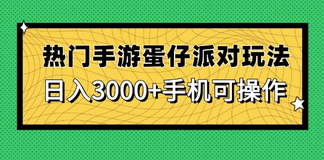热门手游蛋仔派对玩法，日入3000+，手机可操作-客创社 - 专注互联网轻资产创业及网络项目资源整合与分享客创社-免费且强大的项目分享网站！