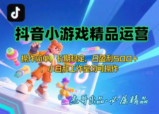 （15685期）【抖音小游戏项目第二期】操作简单，长期稳定，日盈利500+，小白和工作…-客创社 - 专注互联网轻资产创业及网络项目资源整合与分享客创社-免费且强大的项目分享网站！