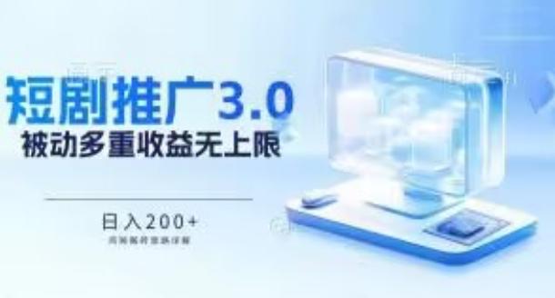 推广短剧3.0.鸡贼搬砖玩法详解，被动收益日入200+，多重收益每天累加，坚持收益无上限【揭秘】客创社 - 专注互联网轻资产创业及网络项目资源整合与分享客创社 - 专注互联网轻资产创业及网络项目资源整合与分享