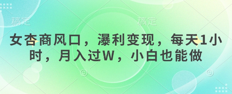 女杏商风口，瀑利变现，每天1小时，月入过W，小白也能做客创社 - 专注互联网轻资产创业及网络项目资源整合与分享客创社 - 专注互联网轻资产创业及网络项目资源整合与分享
