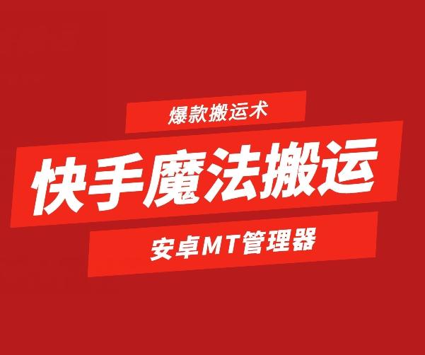 快手魔法搬运，1:1爆款搬运术，仅限安卓手机客创社 - 专注互联网轻资产创业及网络项目资源整合与分享客创社 - 专注互联网轻资产创业及网络项目资源整合与分享