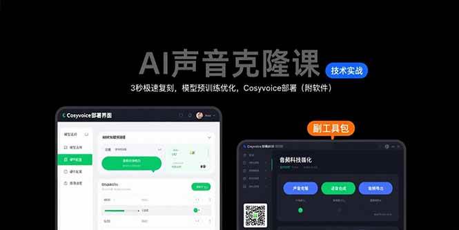 （15623期）AI声音克隆课：3秒极速复刻，模型预训练优化，Cosyvoice部署（附软件）-客创社 - 专注互联网轻资产创业及网络项目资源整合与分享客创社-免费且强大的项目分享网站！