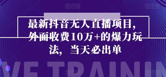 最新抖音无人直播项目，外面收费10w+的爆力玩法，当天必出单客创社 - 专注互联网轻资产创业及网络项目资源整合与分享客创社 - 专注互联网轻资产创业及网络项目资源整合与分享