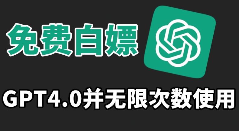 免费白嫖GPT4.0并无次数限制，操作简单,趁还沒收费赶快使用起来【揭秘】客创社 - 专注互联网轻资产创业及网络项目资源整合与分享客创社 - 专注互联网轻资产创业及网络项目资源整合与分享