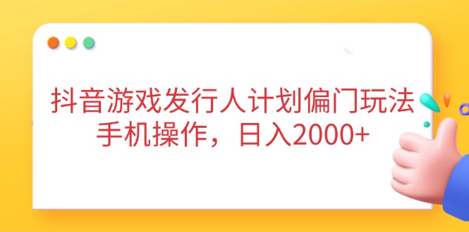 抖音游戏发行人计划偏门玩法，手机操作，日入2000+客创社 - 专注互联网轻资产创业及网络项目资源整合与分享客创社 - 专注互联网轻资产创业及网络项目资源整合与分享