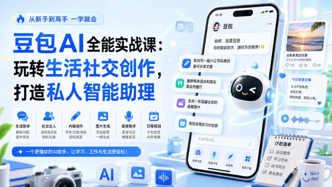 豆包AI全能实战课：玩转生活社交创作，打造私人智能助理星享资源网星享资源网