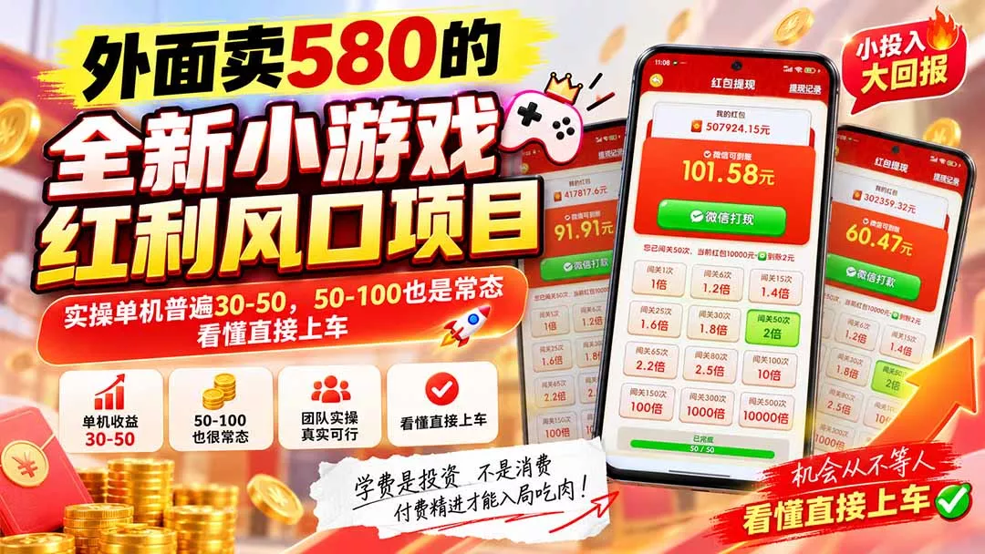 外面卖580的全新小游戏红利风口已炸场，实操单机普遍30-50，50-100也是常态，看懂直接上车客创社区-专注互联网轻资产资源整合与分享客创社区-专注互联网轻资产资源整合与分享