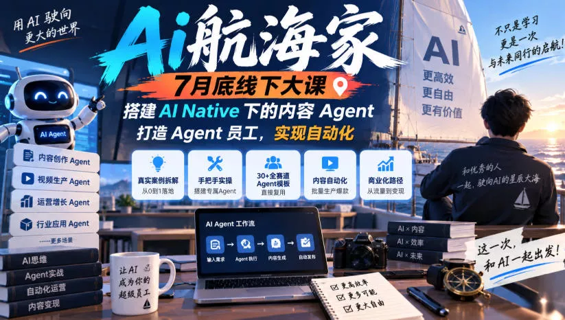 Ai航海家7月底线下大课-无水印，搭建AI Native下的内容Agent，打造Agent员工，实现自动化 《鱼见海科技》-鱼见海资源网-免费PHP网站源码模板,插件软件网创AI智能体资源分享平台！