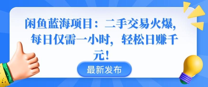 闲鱼蓝海项目：二手交易火爆，每日仅需一小时，轻松日赚千元【揭秘】客创社 - 专注互联网轻资产创业及网络项目资源整合与分享客创社 - 专注互联网轻资产创业及网络项目资源整合与分享