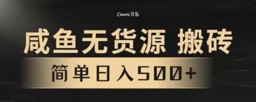 咸鱼无货源最新8.0玩法，每天两小时，日入500+客创社 - 专注互联网轻资产创业及网络项目资源整合与分享客创社 - 专注互联网轻资产创业及网络项目资源整合与分享