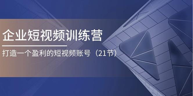 企业短视频训练营：打造一个盈利的短视频账号(21节客创社 - 专注互联网轻资产创业及网络项目资源整合与分享客创社 - 专注互联网轻资产创业及网络项目资源整合与分享