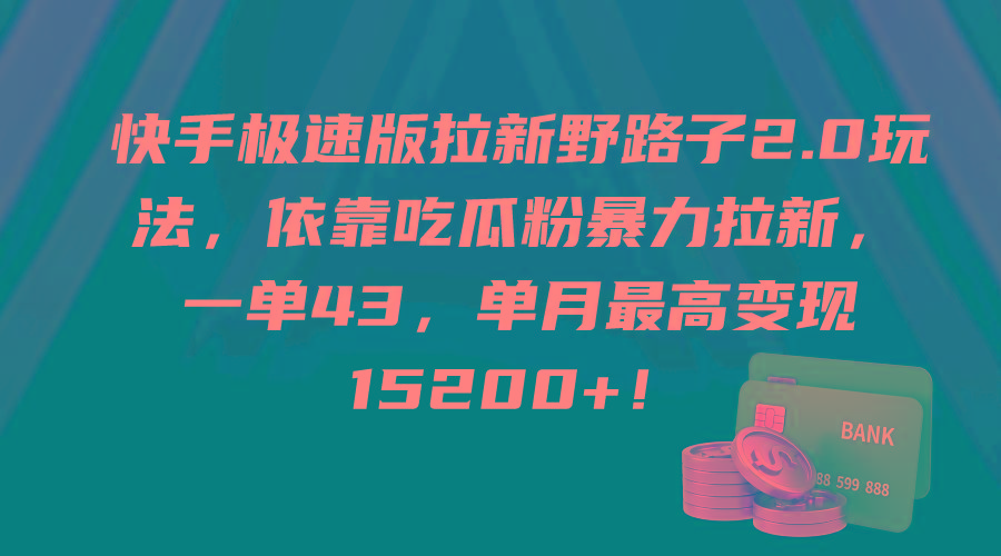 (9518期)快手极速版拉新野路子2.0玩法，依靠吃瓜粉暴力拉新，一单43，单月最高变…客创社 - 专注互联网轻资产创业及网络项目资源整合与分享客创社 - 专注互联网轻资产创业及网络项目资源整合与分享