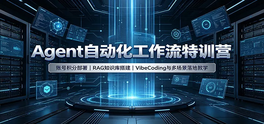 Agent自动化工作流特训营：账号积分部署，RAG知识库搭建，VibeCoding与多场景落地教学星享资源网星享资源网