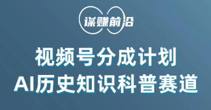 视频号创作分成计划，利用AI做历史知识科普，单月5000+客创社 - 专注互联网轻资产创业及网络项目资源整合与分享客创社 - 专注互联网轻资产创业及网络项目资源整合与分享