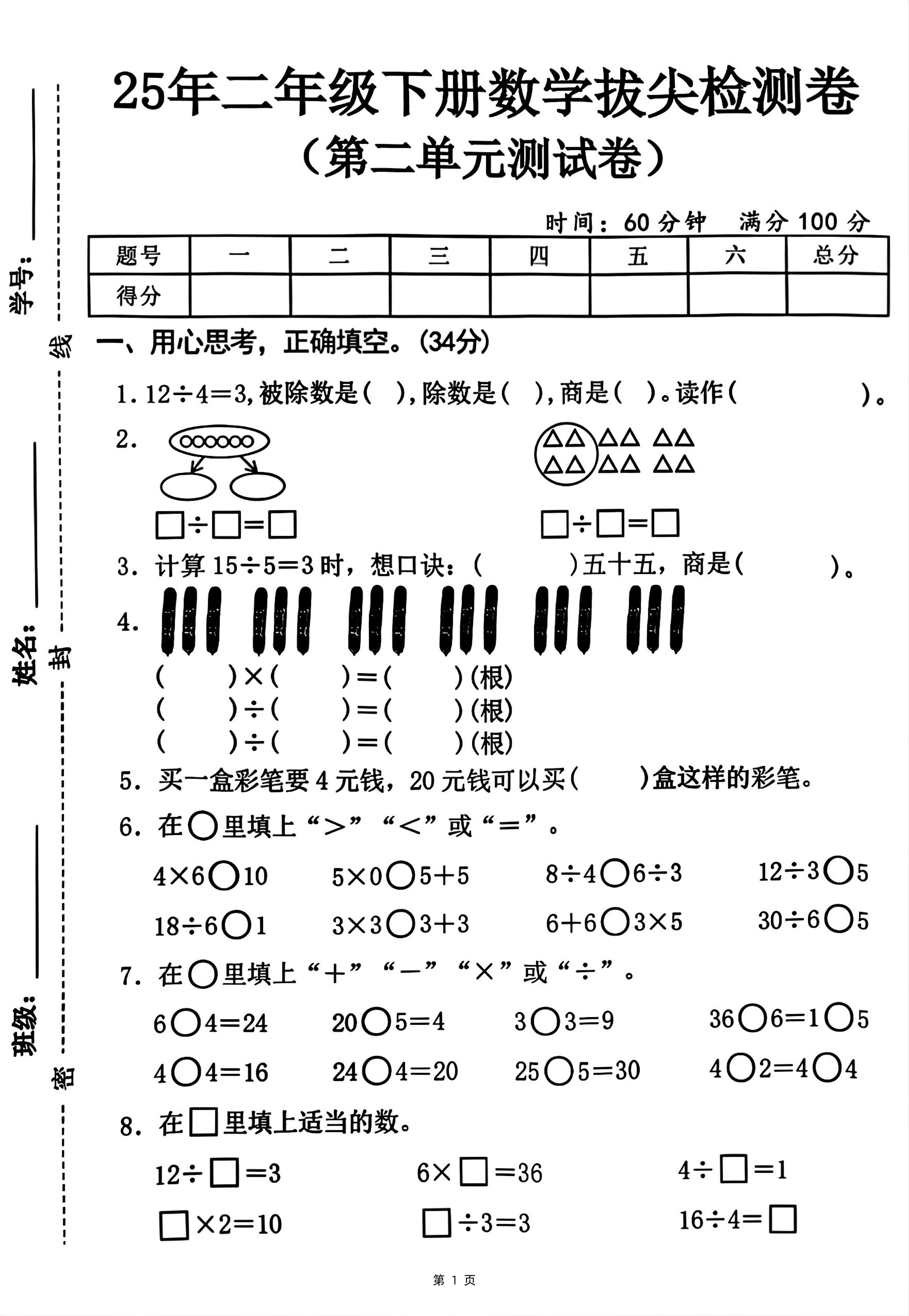 25二下数学第二单元拔尖测试卷-12除以4（含答案5页）人教客创社 - 专注互联网轻资产创业及网络项目资源整合与分享客创社 - 专注互联网轻资产创业及网络项目资源整合与分享