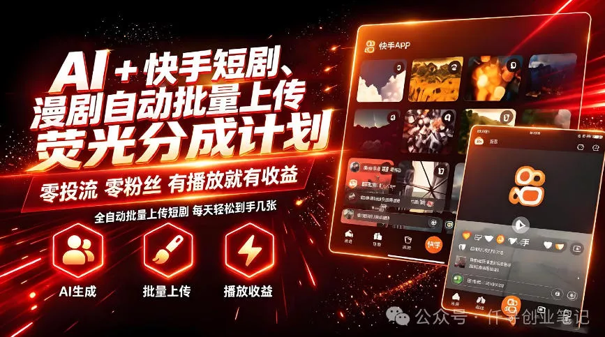 AI+快手短剧，荧光计划，短剧赛道批量上传，单号月收益3-4位数【揭秘】客创社区-专注互联网轻资产资源整合与分享客创社区-专注互联网轻资产资源整合与分享