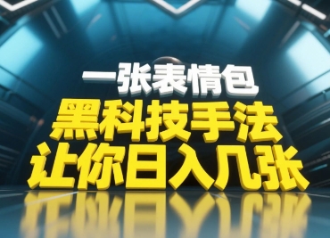 黑科技手法，小白当天可做，一张表情包引爆你的评论区客创社 - 专注互联网轻资产创业及网络项目资源整合与分享客创社 - 专注互联网轻资产创业及网络项目资源整合与分享