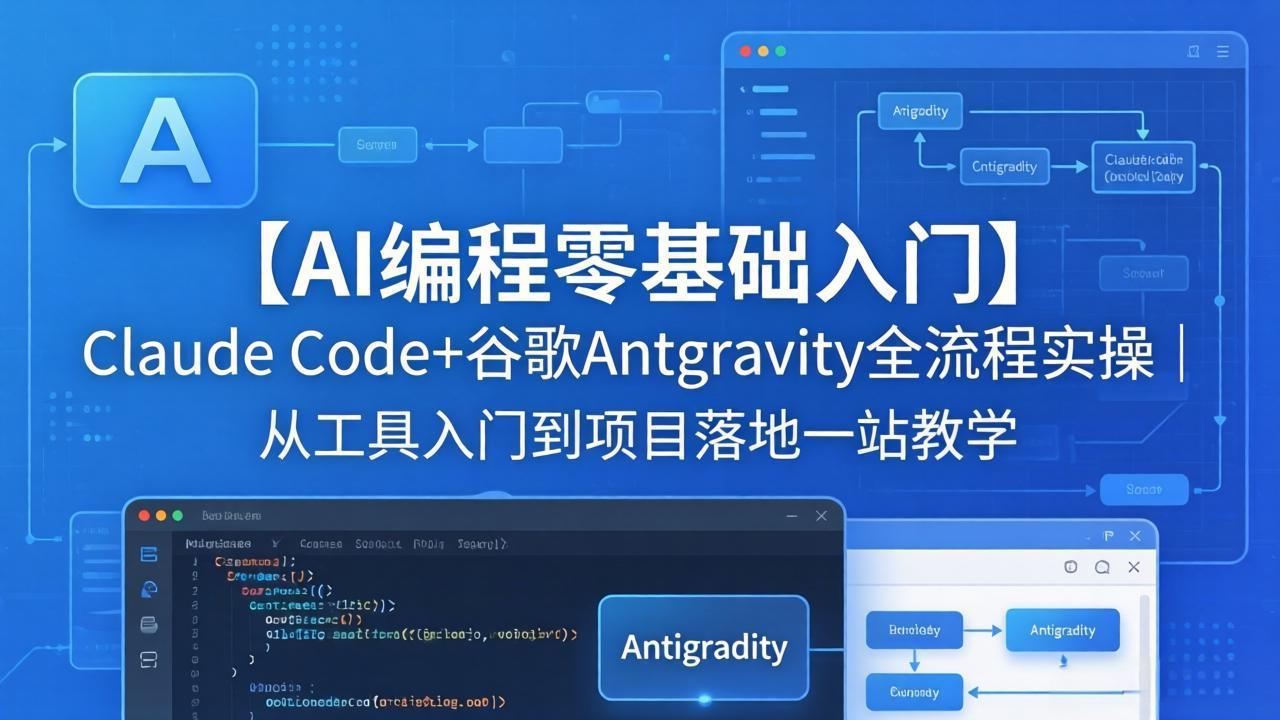 【AI编程零基础入门】Claude Code+谷歌Antigravity全流程实操｜从工具入门到项目落地一站教学-鱼见海资源网-免费PHP网站源码模板,插件软件网创AI智能体资源分享平台！