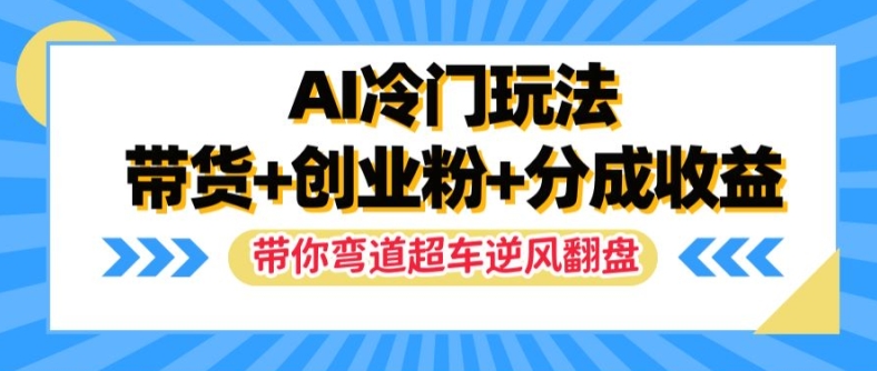 AI冷门玩法，带货+创业粉+分成收益，带你弯道超车，实现逆风翻盘【揭秘】客创社 - 专注互联网轻资产创业及网络项目资源整合与分享客创社 - 专注互联网轻资产创业及网络项目资源整合与分享