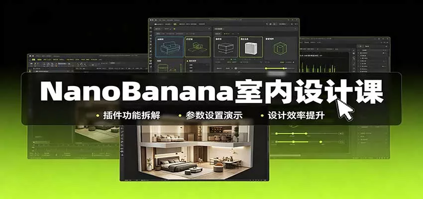 NanoBanana室内设计课：无限画布配置，插件实操，生图改图视频制作客创社区-专注互联网轻资产资源整合与分享客创社区-专注互联网轻资产资源整合与分享