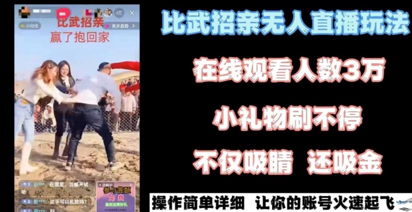 最近很火的无人直播“比武招亲”的一个玩法项目简单【揭秘】客创社 - 专注互联网轻资产创业及网络项目资源整合与分享客创社 - 专注互联网轻资产创业及网络项目资源整合与分享