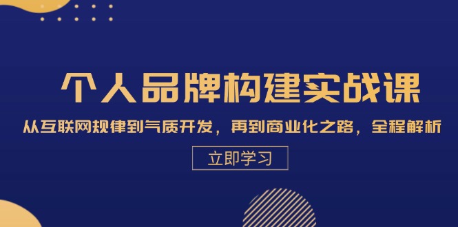 个人品牌构建实战课：从互联网规律到气质开发，再到商业化之路，全程解析客创社 - 专注互联网轻资产创业及网络项目资源整合与分享客创社 - 专注互联网轻资产创业及网络项目资源整合与分享