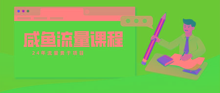 咸鱼流量课程 真正的教你打造爆款商品 打造私域流量客创社 - 专注互联网轻资产创业及网络项目资源整合与分享客创社 - 专注互联网轻资产创业及网络项目资源整合与分享