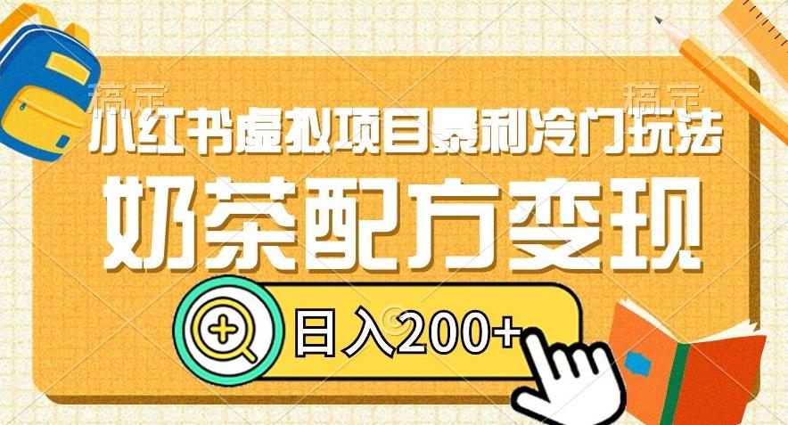 小红书虚拟项目暴利冷门玩法，奶茶配方变现，日入200+【揭秘】客创社 - 专注互联网轻资产创业及网络项目资源整合与分享客创社 - 专注互联网轻资产创业及网络项目资源整合与分享