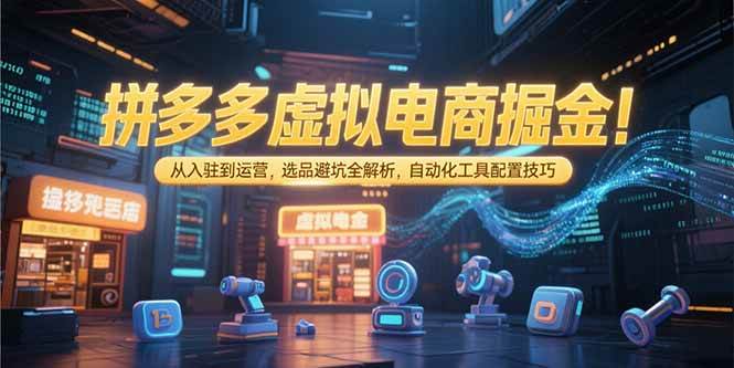（15330期）拼多多虚拟电商掘金：从入驻到运营，选品避坑全解析，自动化工具配置技巧-客创社 - 专注互联网轻资产创业及网络项目资源整合与分享客创社-免费且强大的项目分享网站！