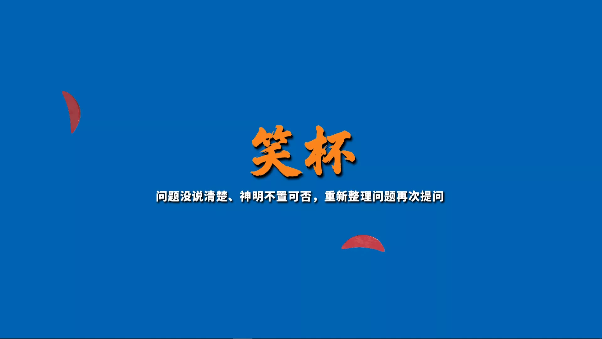 掷杯筊/Jiaobei: Ask the Divine 新游发布 掷杯筊/Jiaobei: Ask the Divine 新游发布