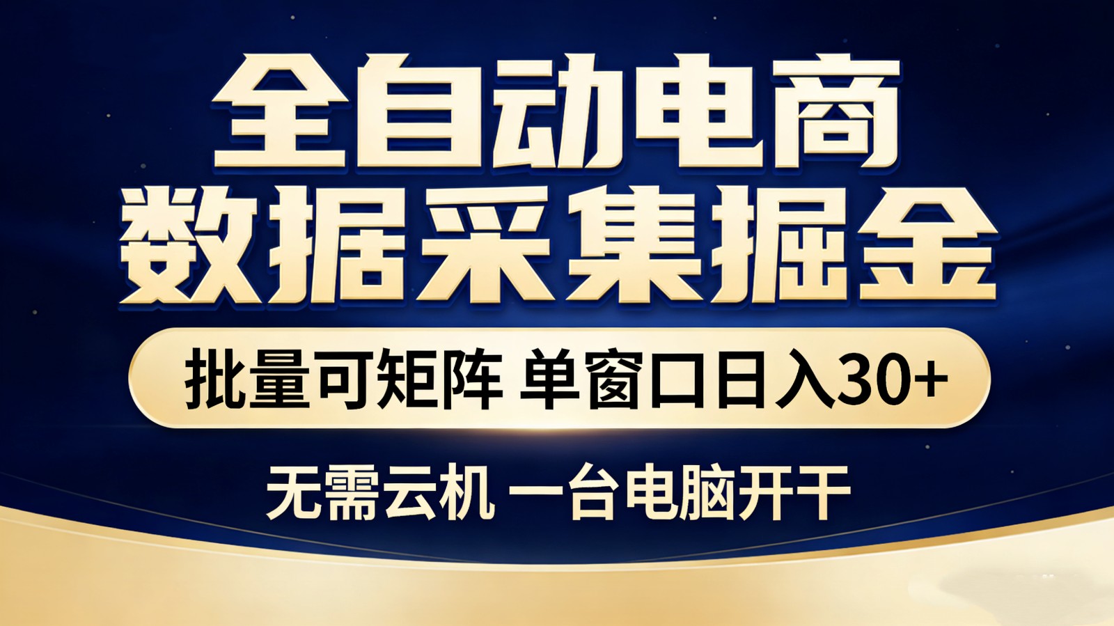 全自动电商数据采集掘金 批量可矩阵 单窗口轻松日入30+客创社区-专注互联网轻资产资源整合与分享客创社区-专注互联网轻资产资源整合与分享