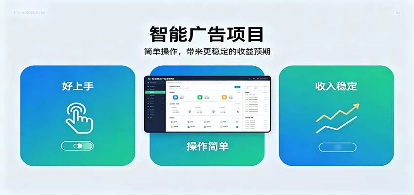 智能广告挂机项目，操作简单上手快，收益稳定可持续。稳定日入300+主用 -、辅助 +中赚AI网