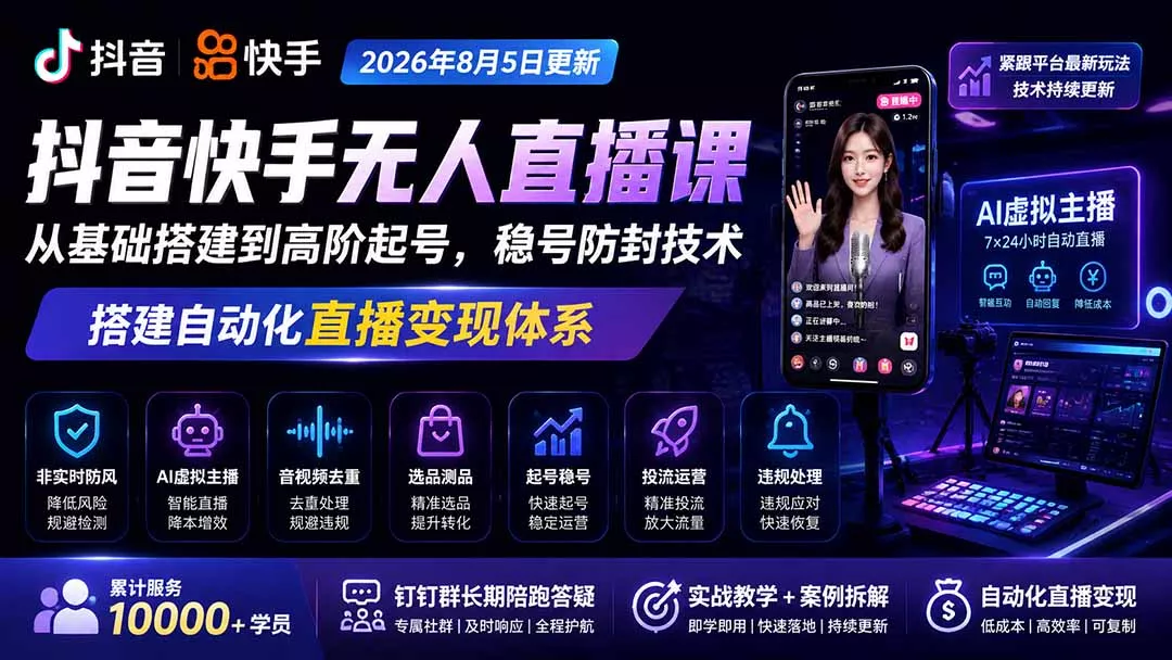 宝子哥抖音快手无人直播课-2026年8月5更新｜从基础搭建到高阶