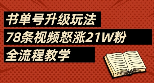 书单号升级玩法，78条视频怒涨21W粉，全流程教学客创社 - 专注互联网轻资产创业及网络项目资源整合与分享客创社 - 专注互联网轻资产创业及网络项目资源整合与分享